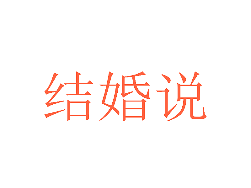 结婚说