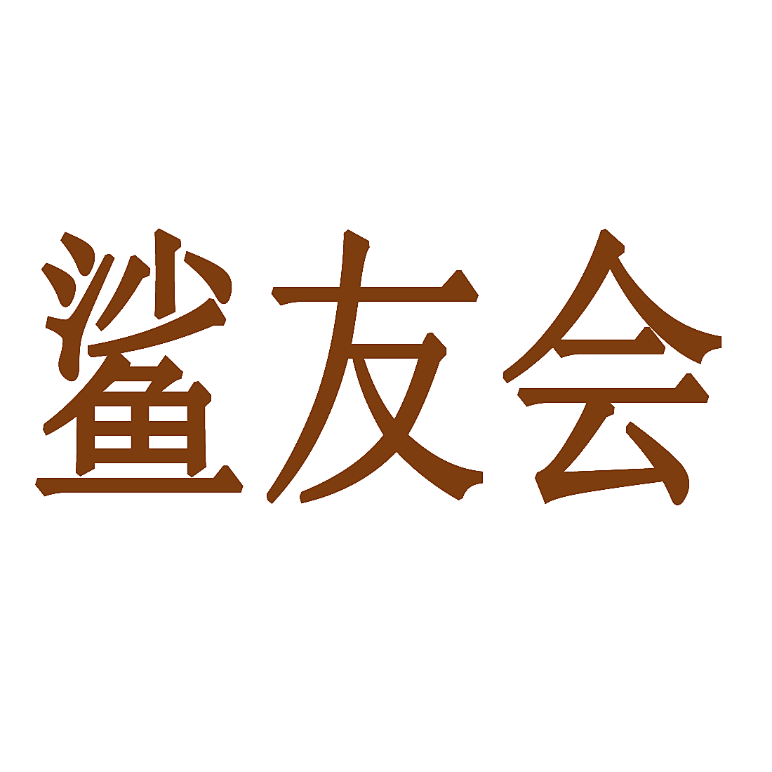 鲨友会