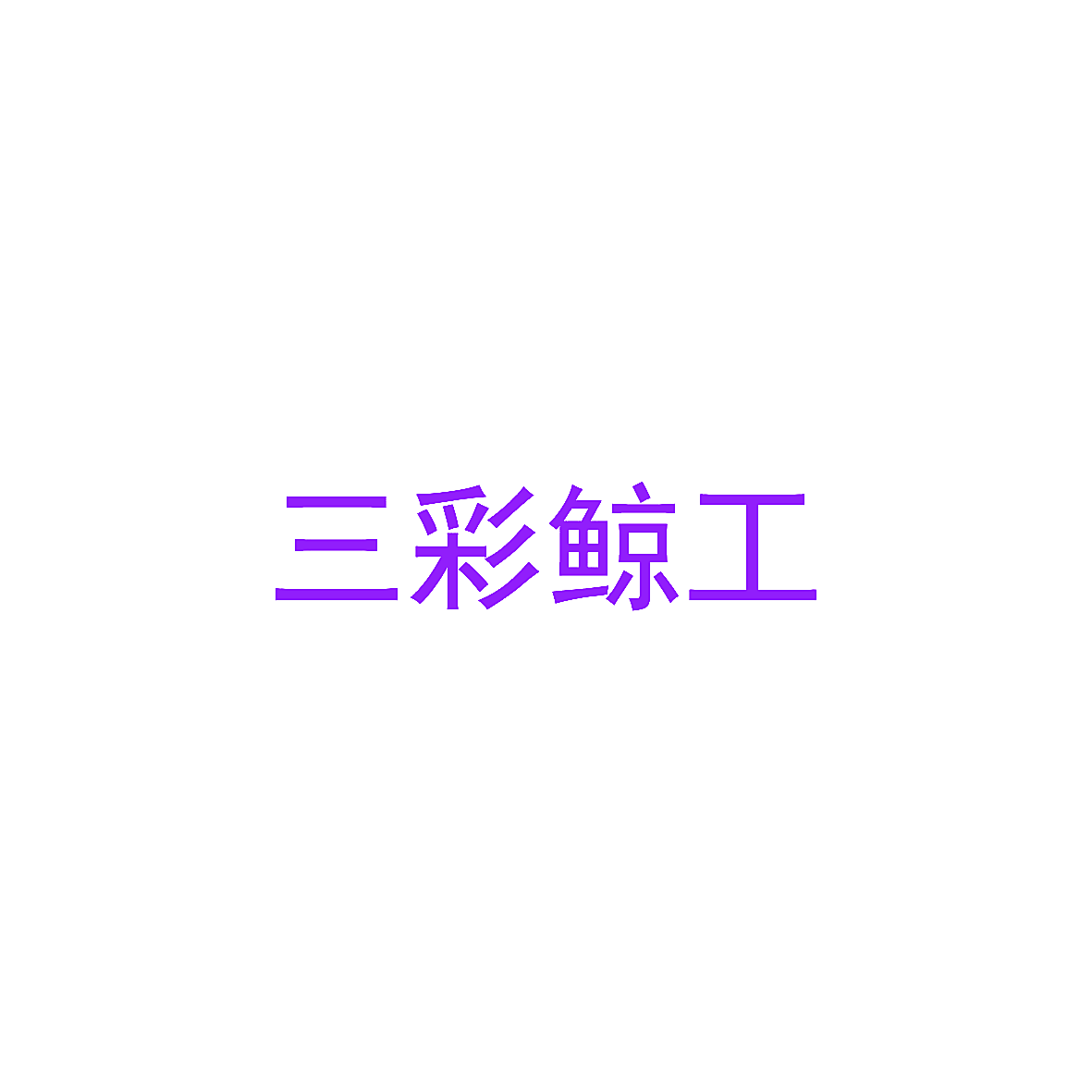 三彩鲸工