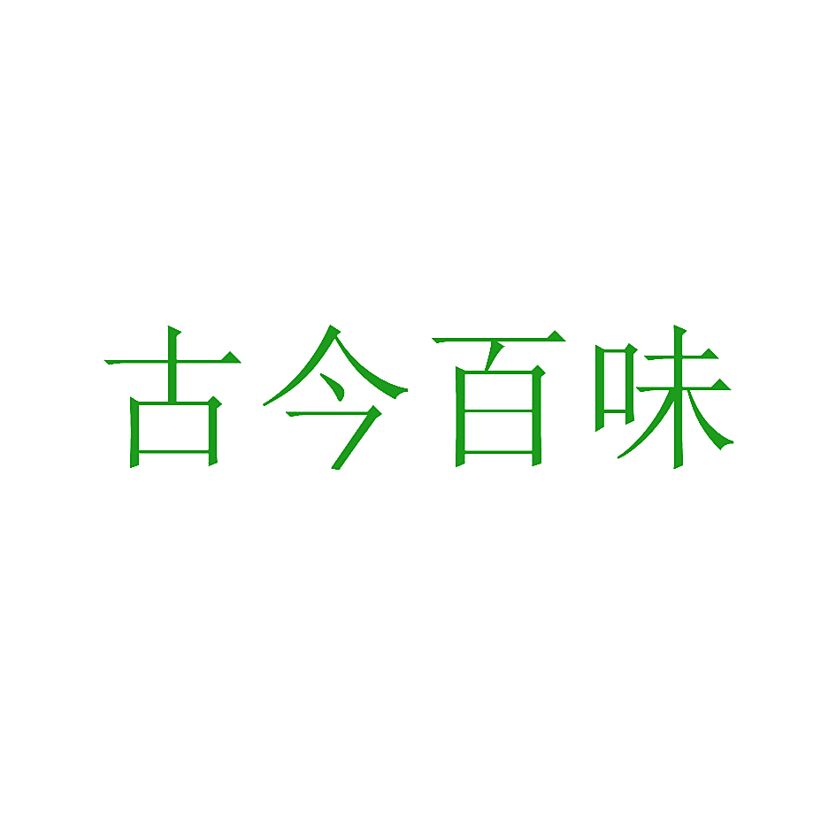 古今百味