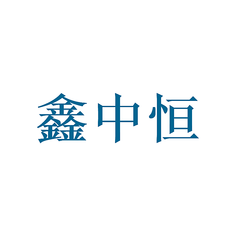 鑫中恒