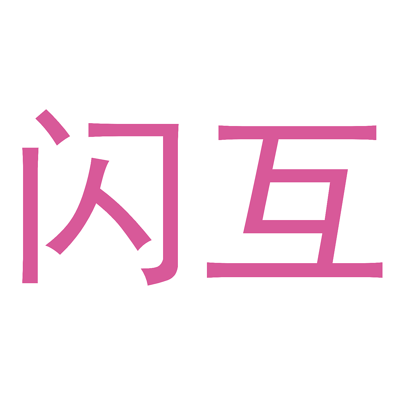 闪互