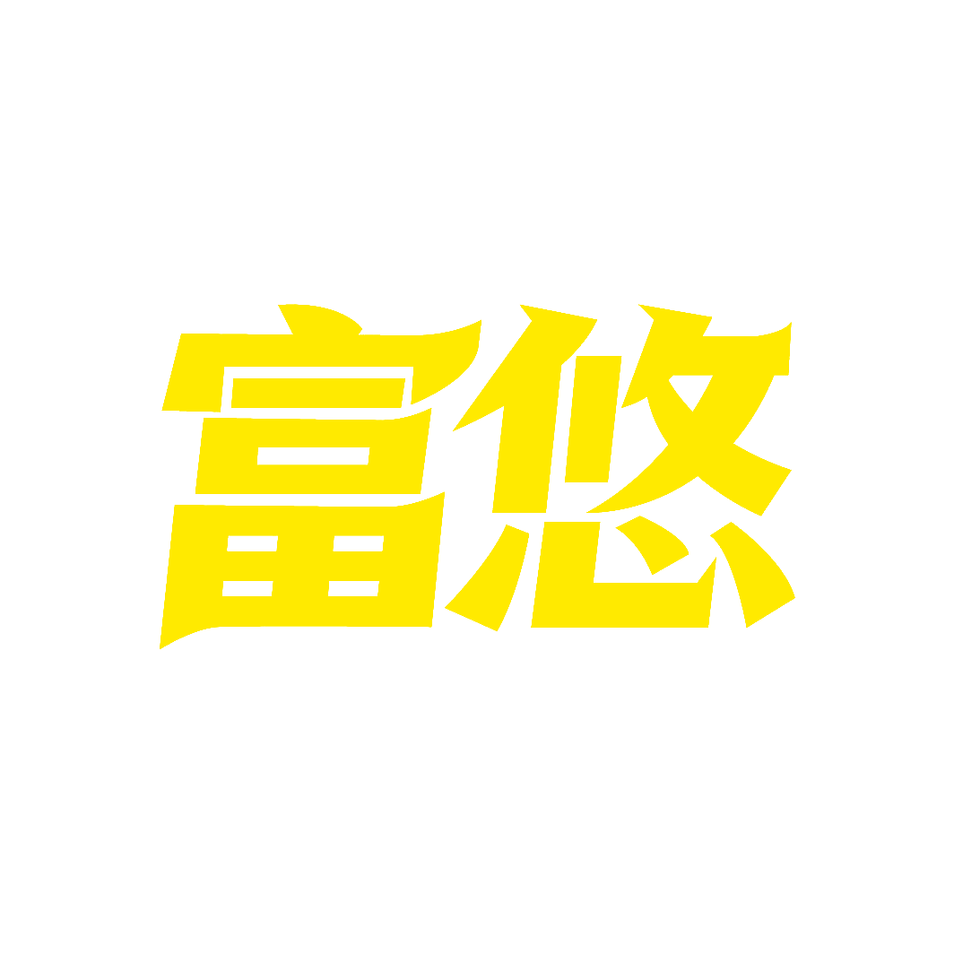 富悠