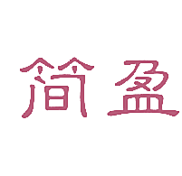 简盈