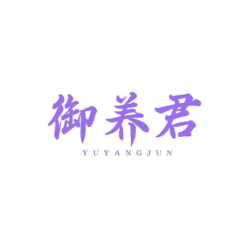 御养君