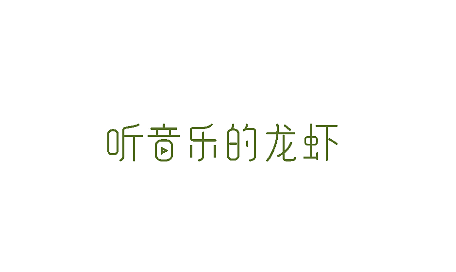 听音乐的龙虾