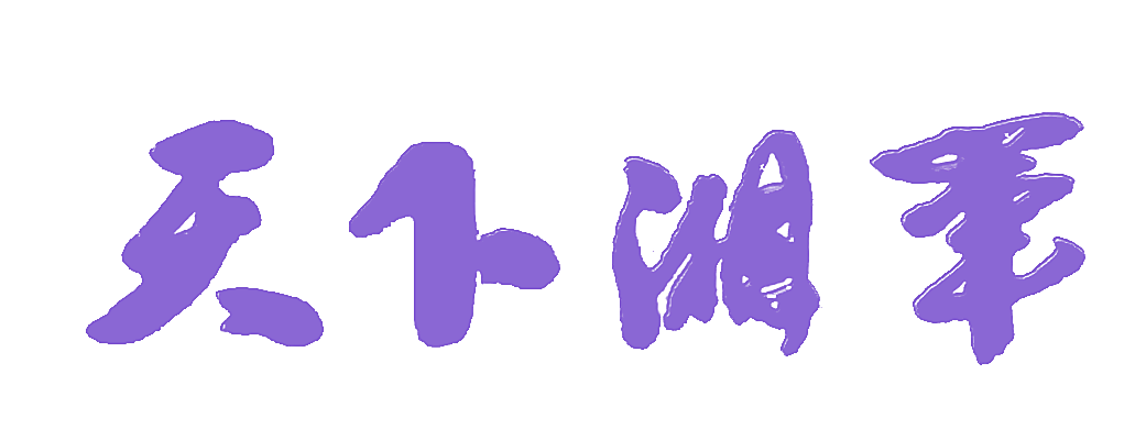 天下湘军