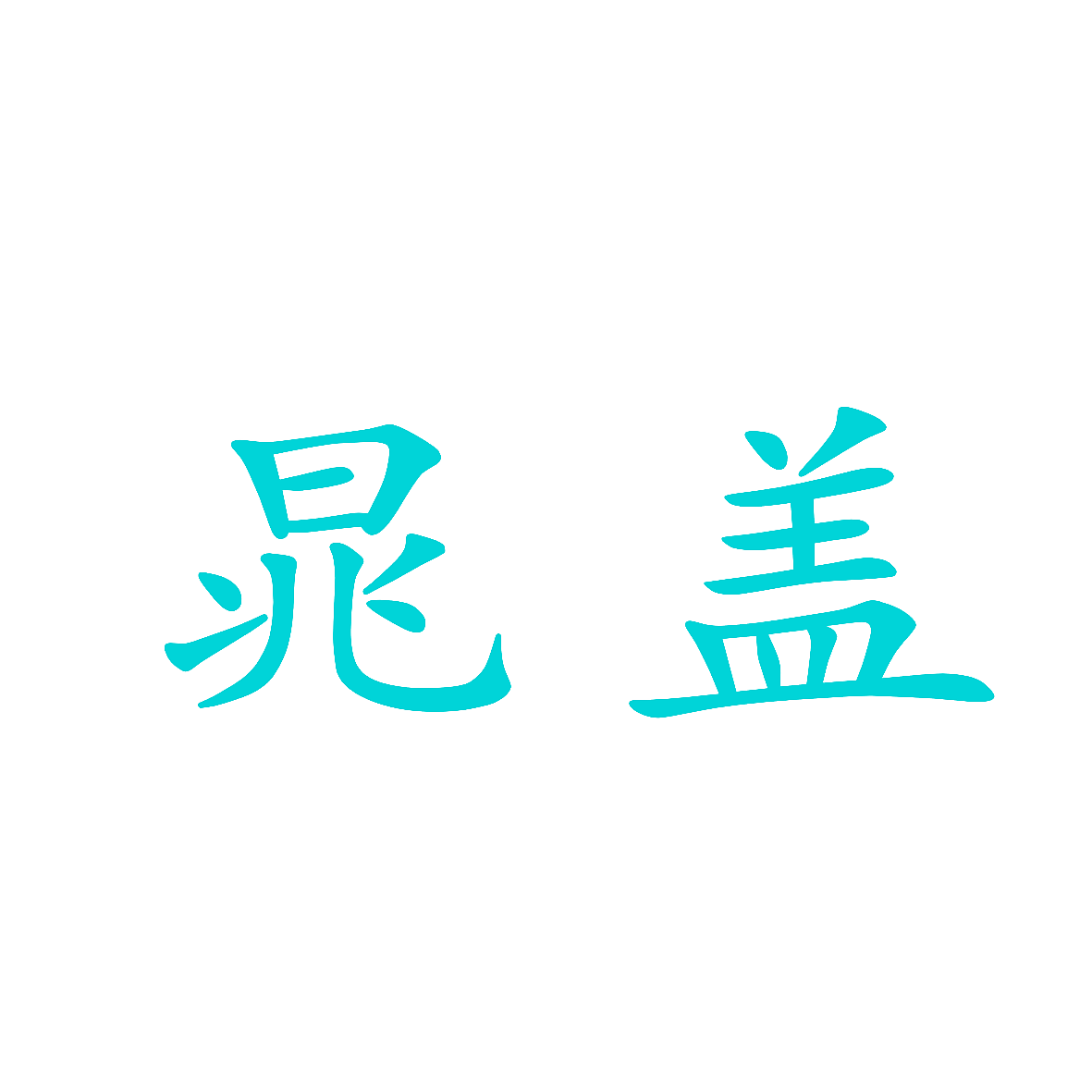 晁盖