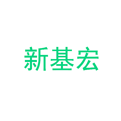 新基宏