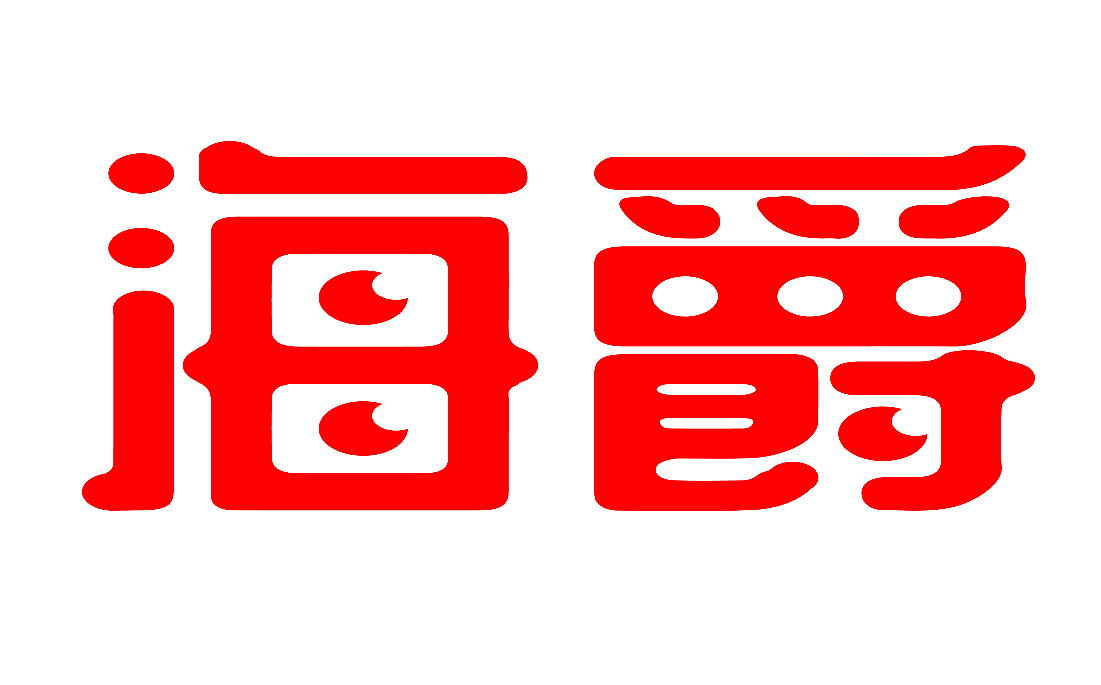海爵