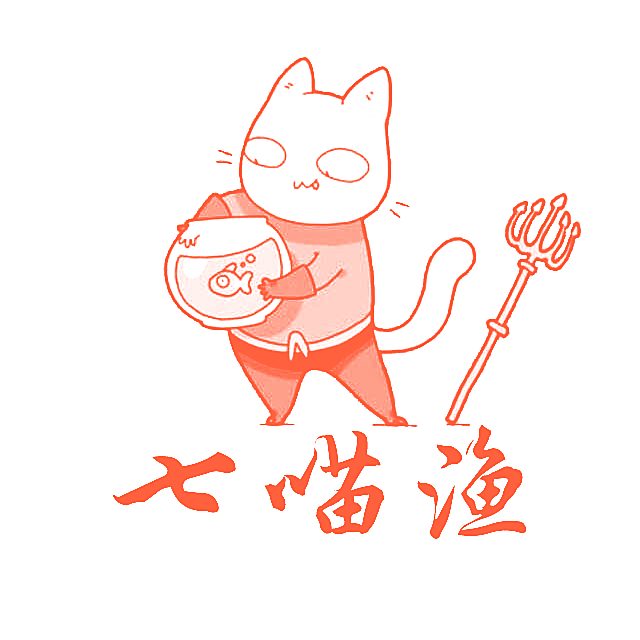 七喵渔