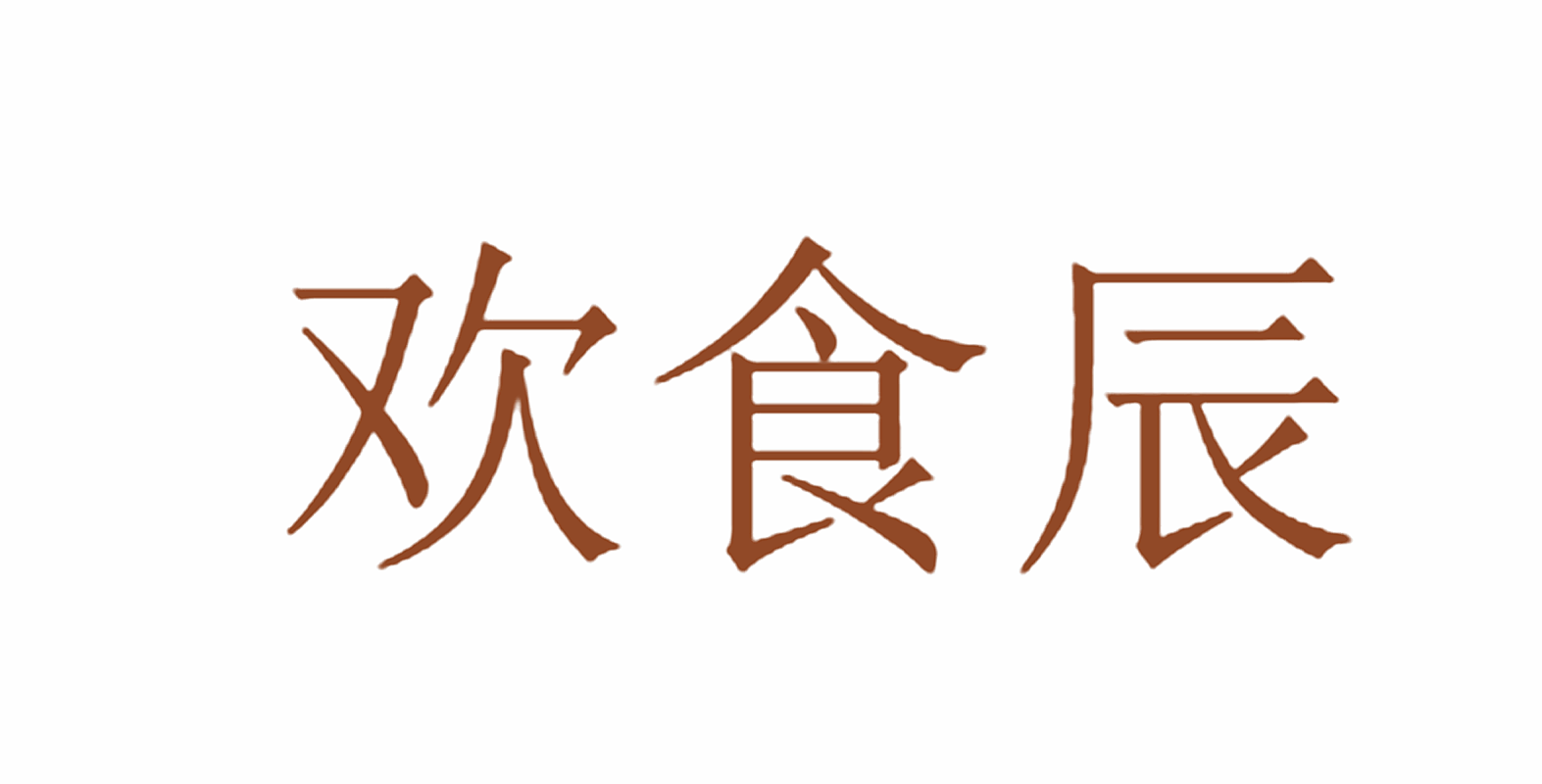 欢食辰