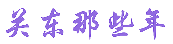 关东那些年