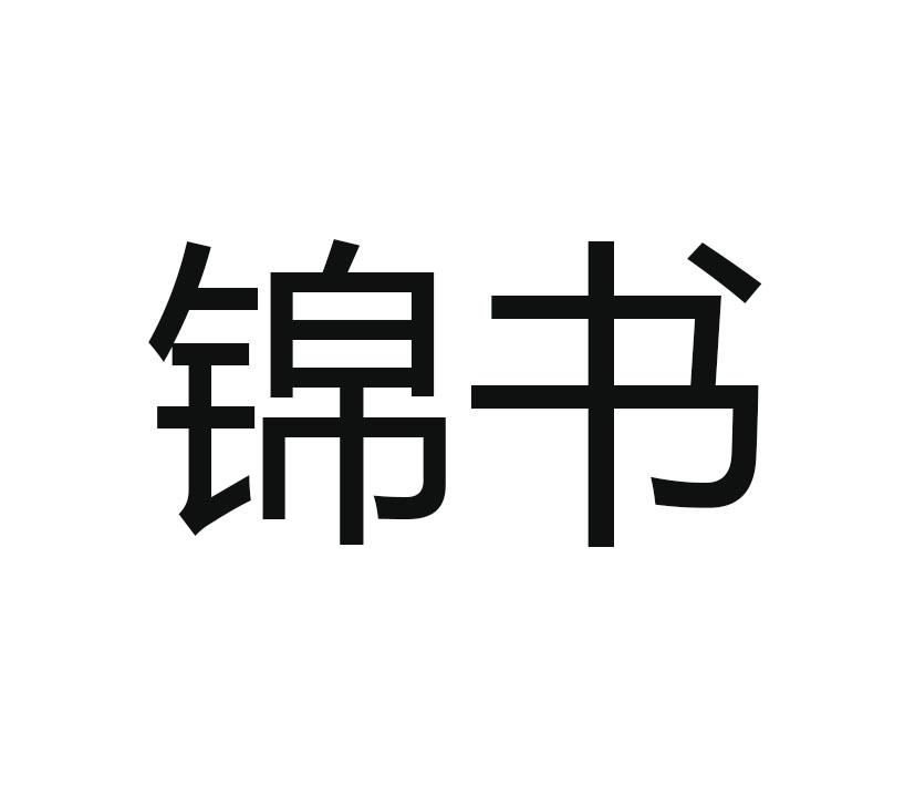 锦书商标转让-锦书商标交易-锦书商标买卖-第39类
