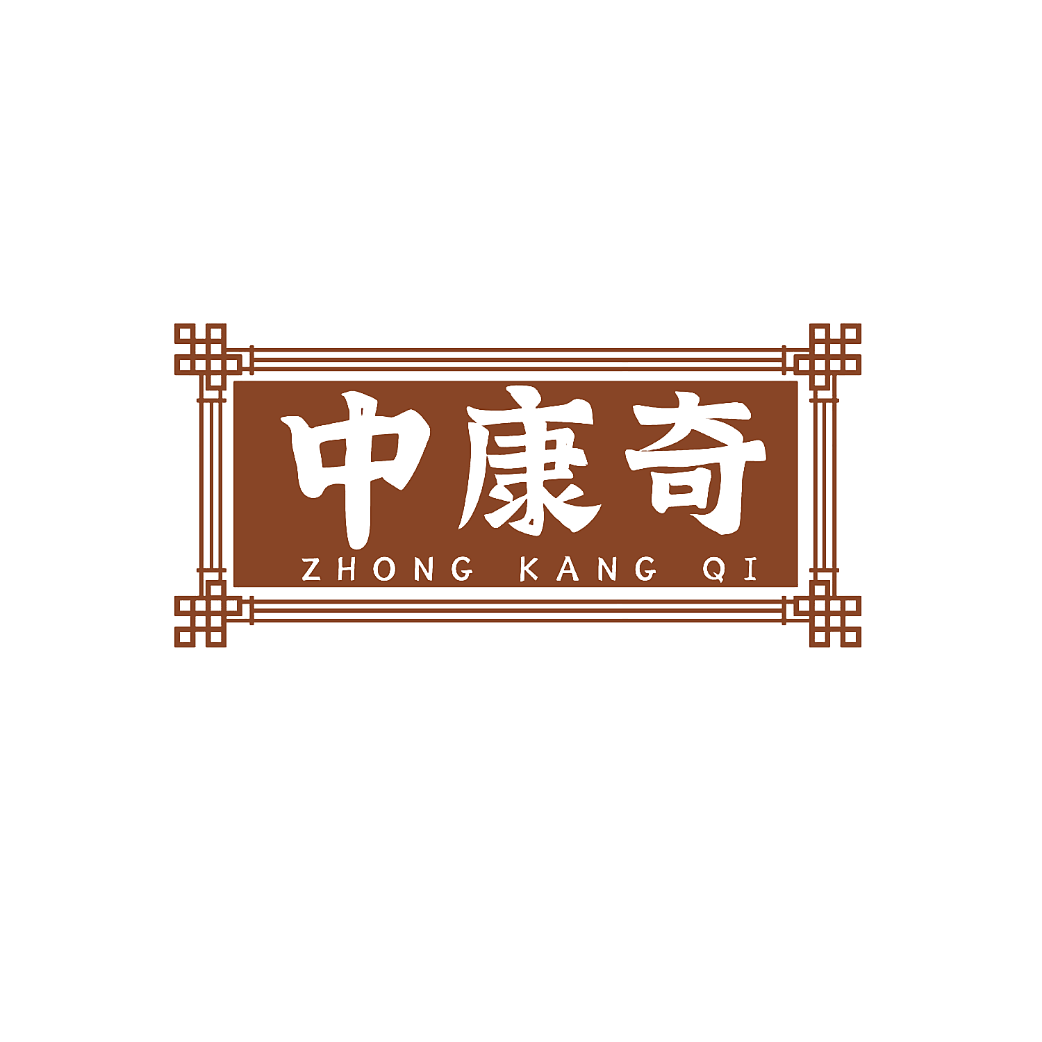 中康奇