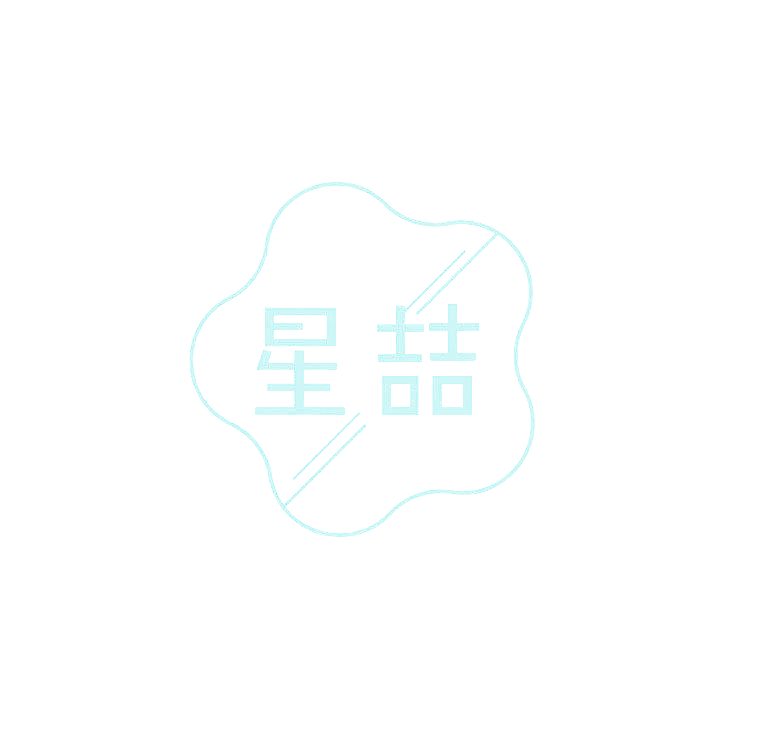 星喆