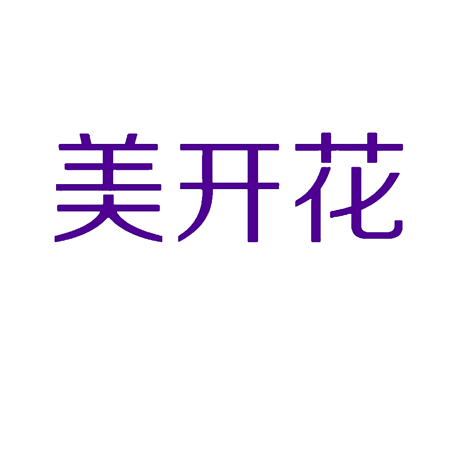 美开花