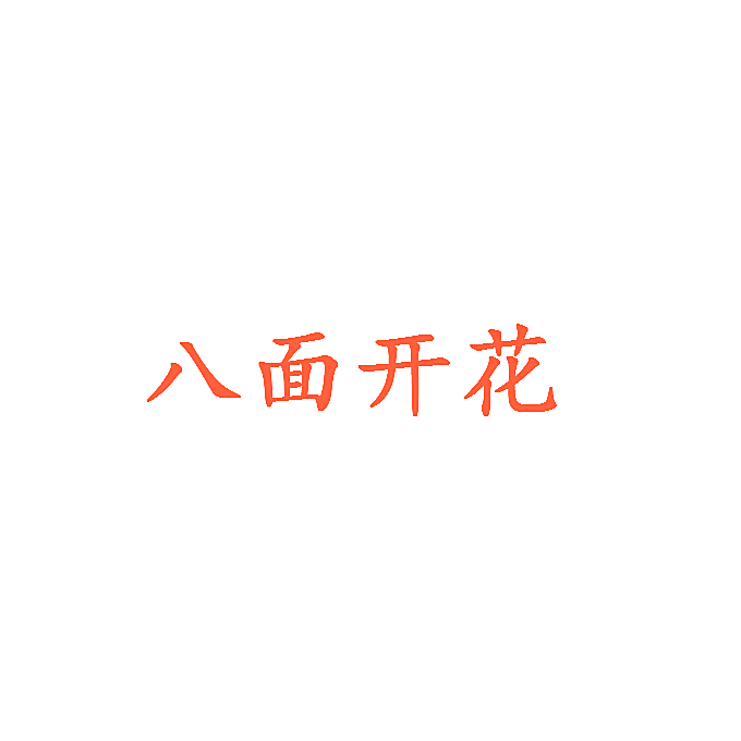 八面开花