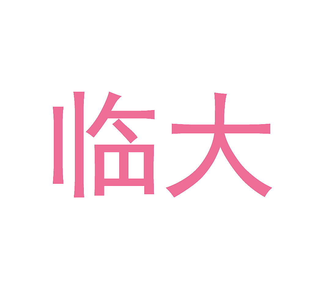 临大