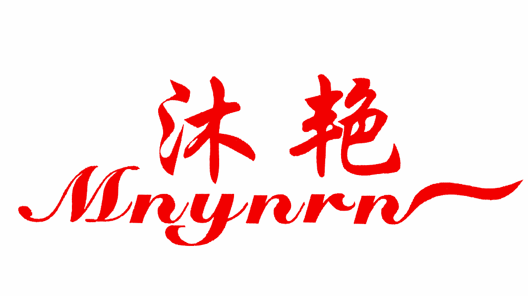 沐艳 MNYNRN