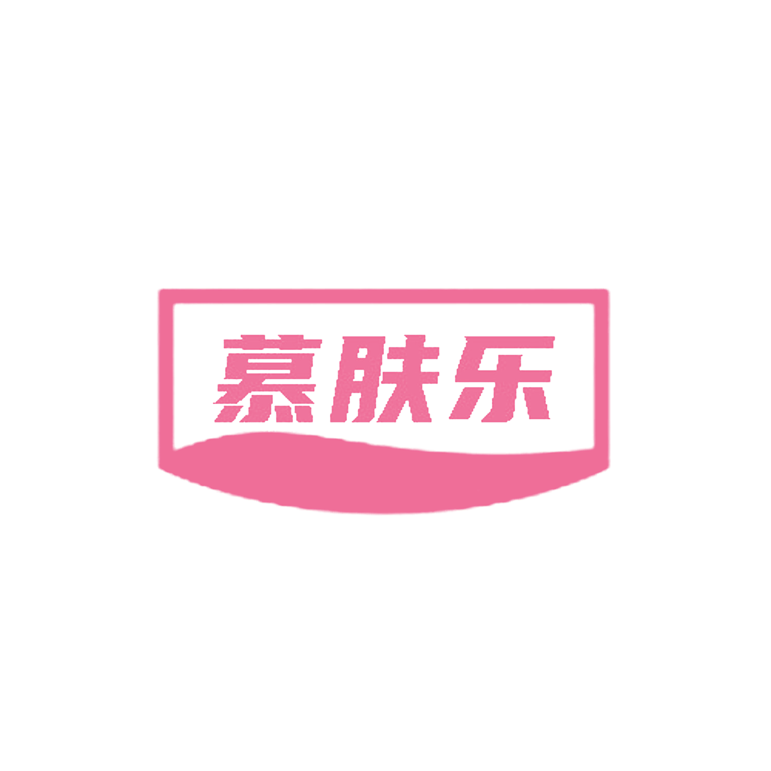 慕肤乐