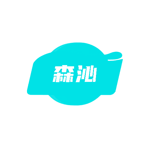 森沁
