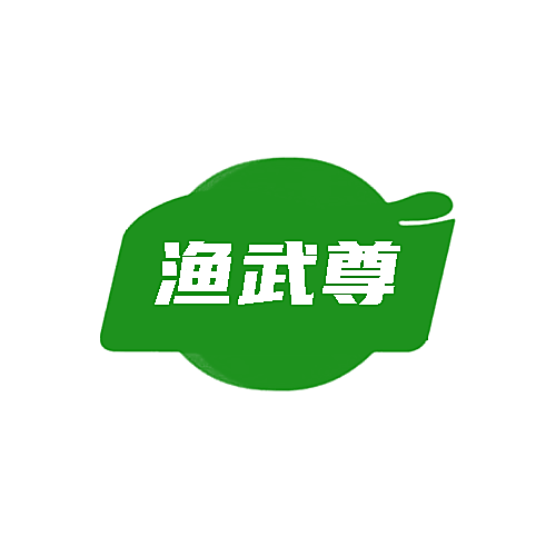 渔武尊