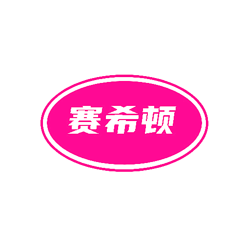 赛希顿