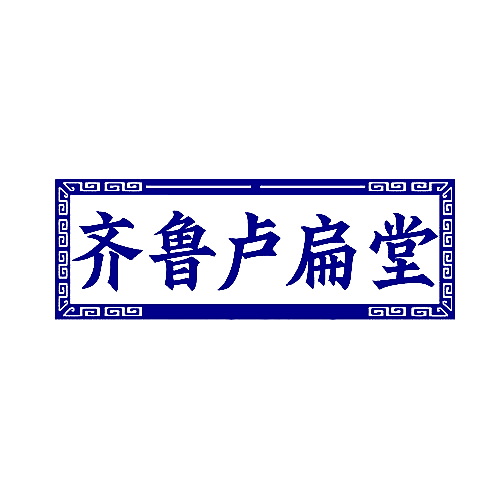 齐鲁卢扁堂