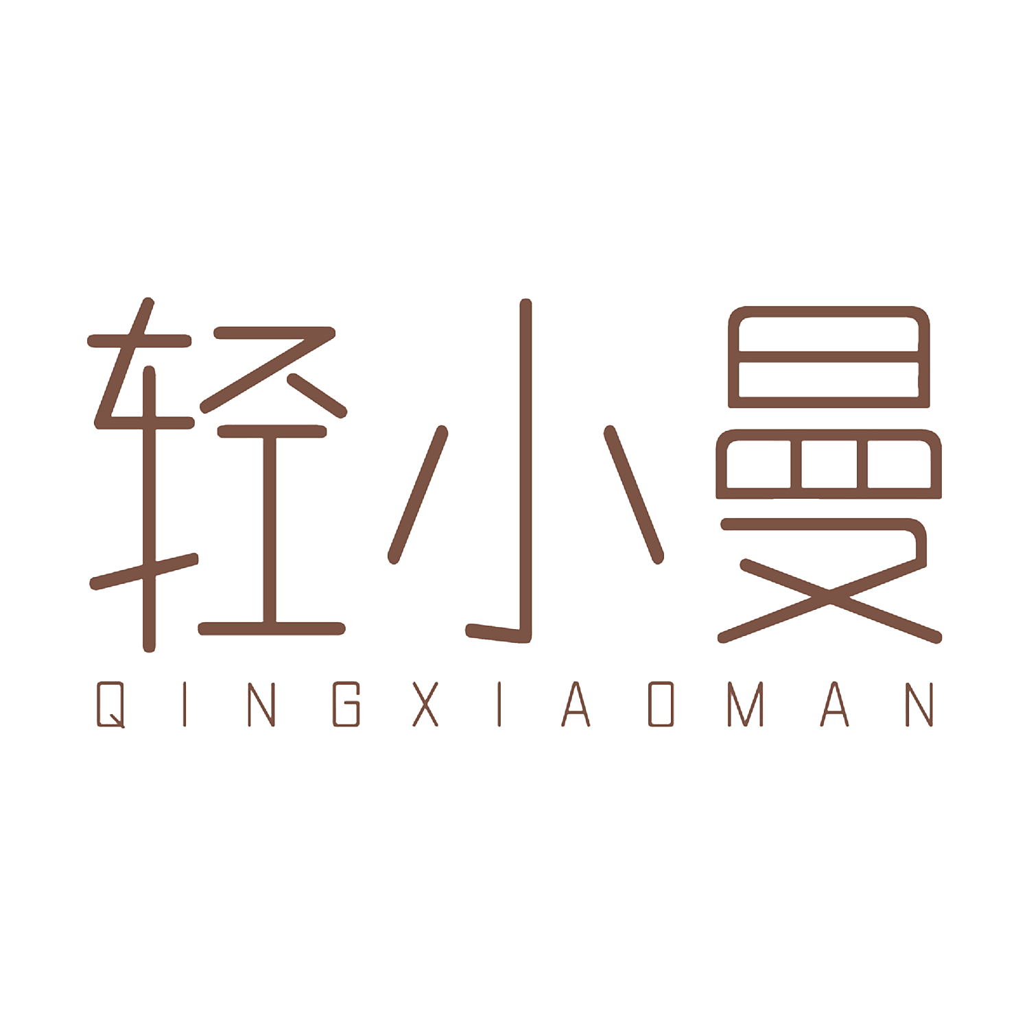 轻小曼