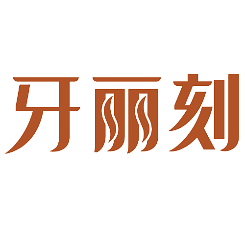 牙丽刻