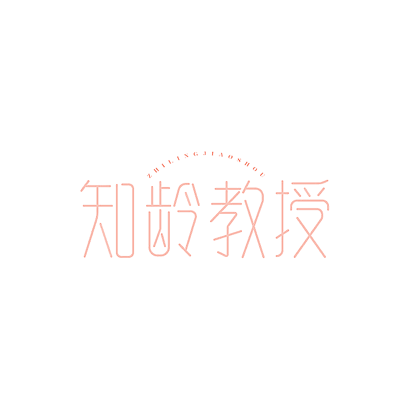 知龄教授