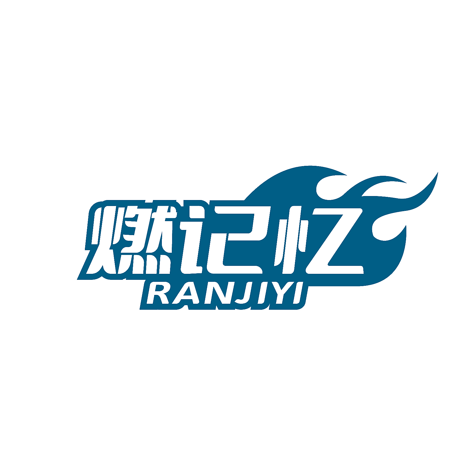 燃记忆