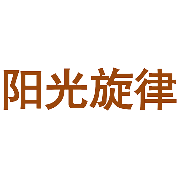 阳光旋律