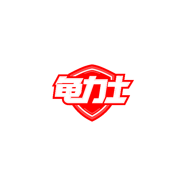 龟力士