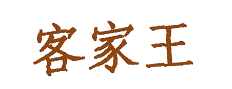 客家王