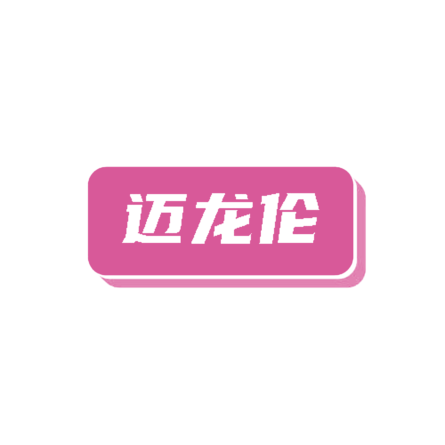 迈龙伦