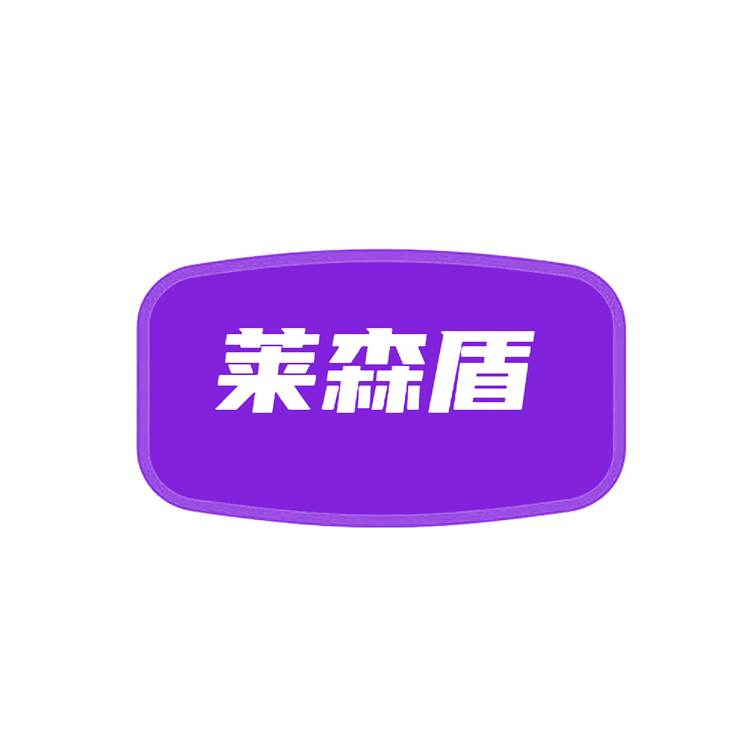 莱森盾