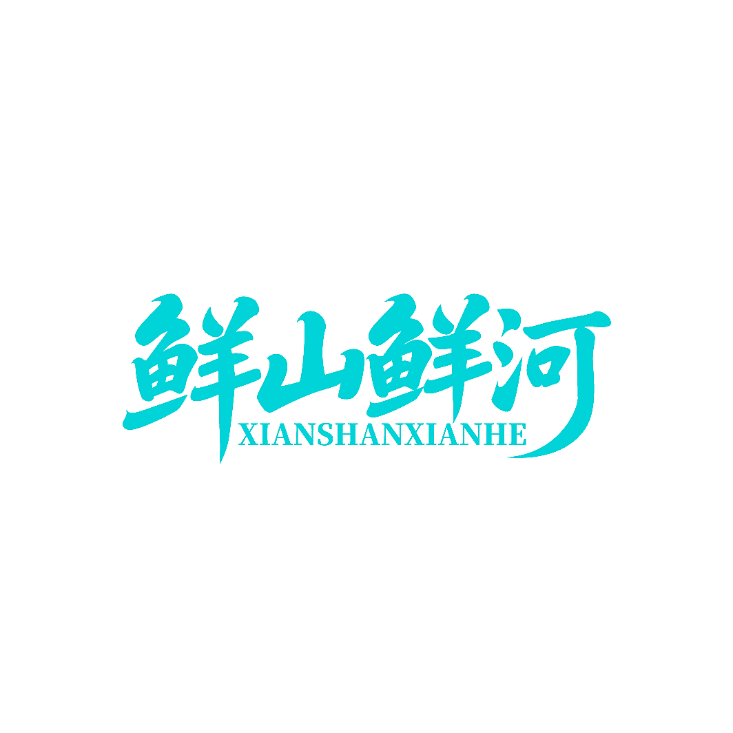 鲜山鲜河