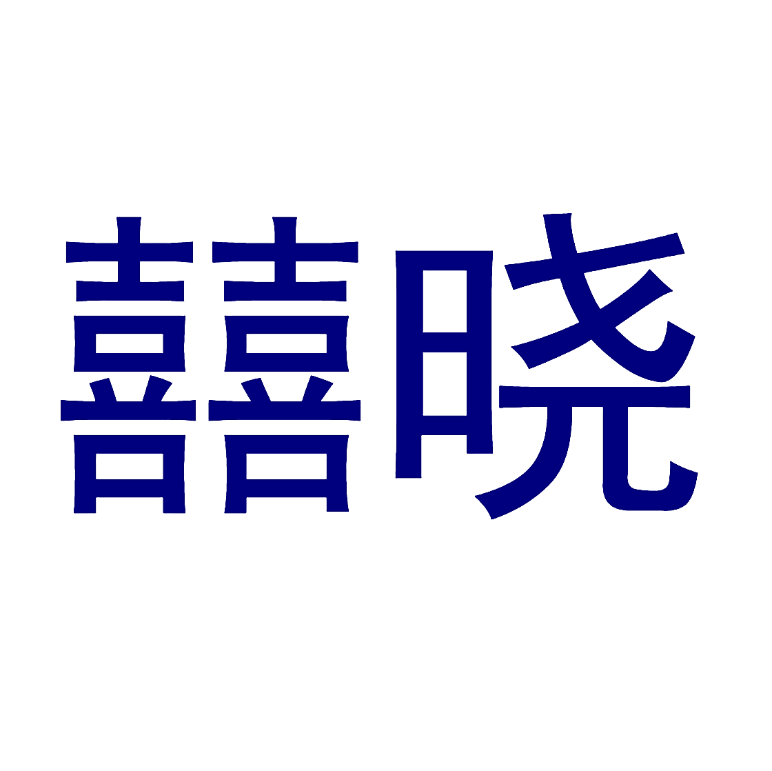 囍晓