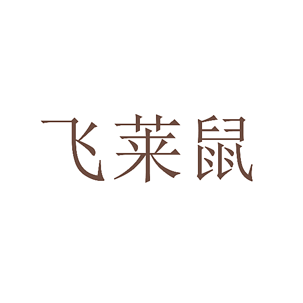 飞莱鼠