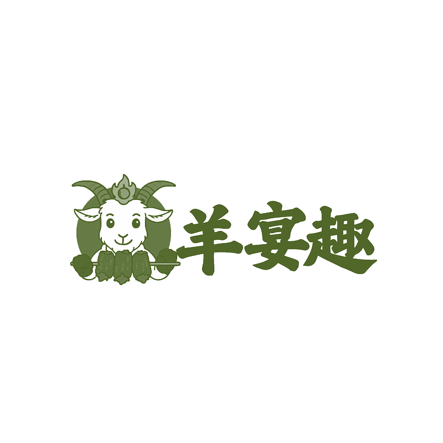 羊宴趣