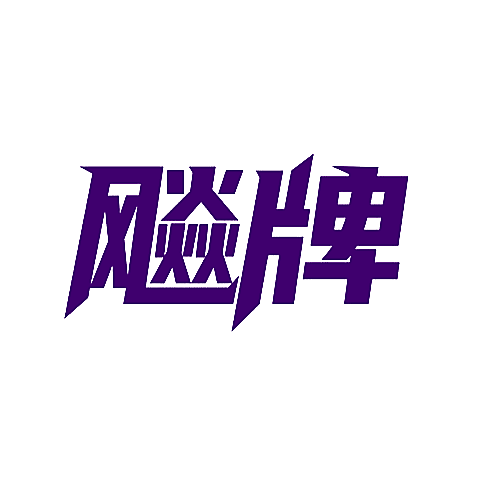 飚牌