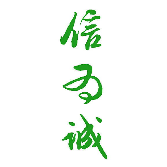 信为诚