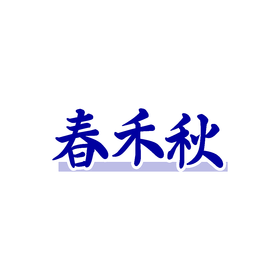 春禾秋