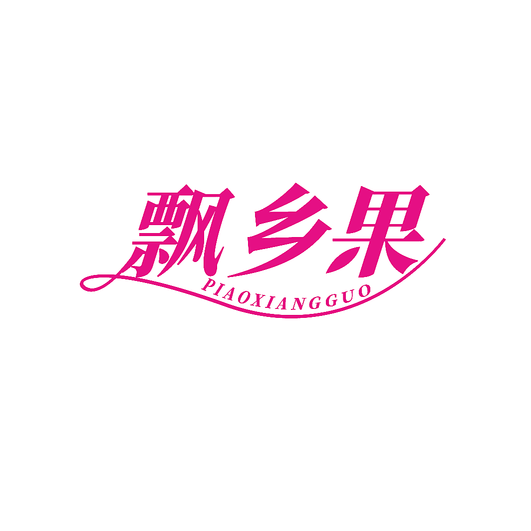 飘乡果