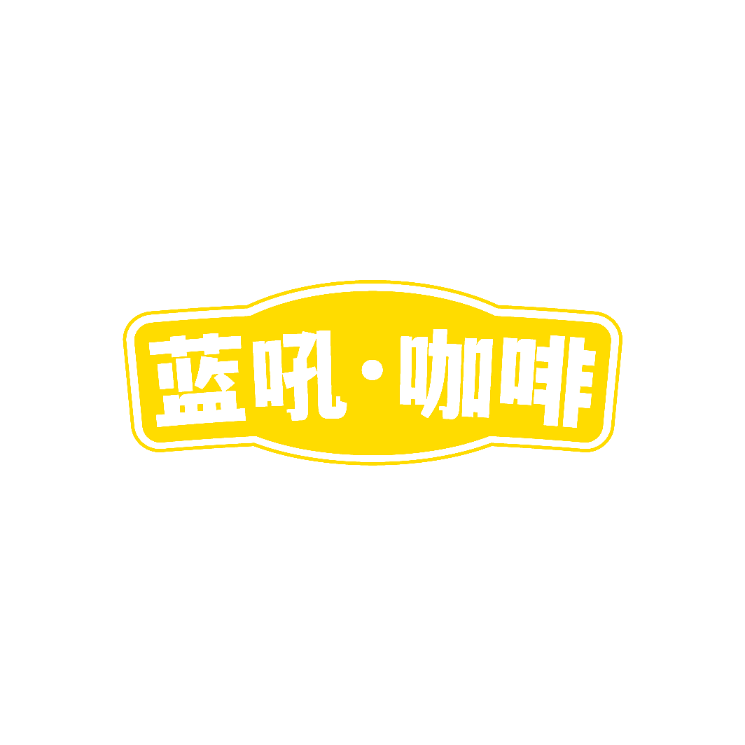 蓝吼&middot;咖啡
