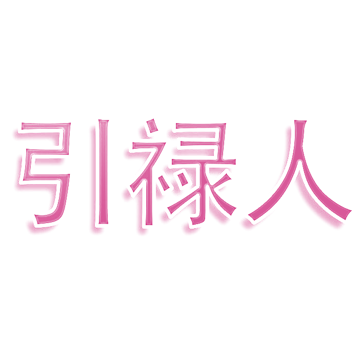 引禄人
