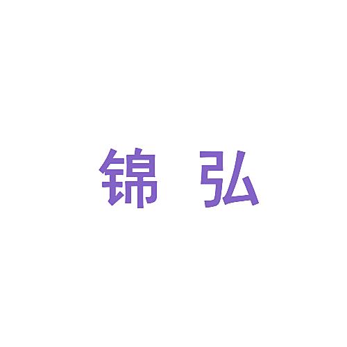 锦弘
