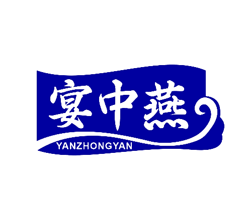 宴中燕